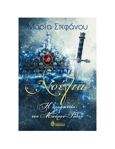 ΝΟΕΛΙΑ: Η ΠΡΟΦΗΤΕΙΑ ΤΟΥ ΜΑΥΡΟΥ ΡΟΔΟΥ