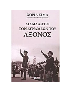 ΑΙΧΜΑΛΩΤΟΙ ΤΩΝ ΔΥΝΑΜΕΩΝ ΤΟΥ ΑΞΟΝΟΣ