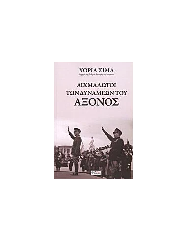 ΑΙΧΜΑΛΩΤΟΙ ΤΩΝ ΔΥΝΑΜΕΩΝ ΤΟΥ ΑΞΟΝΟΣ