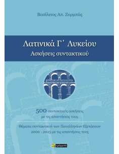 ΛΑΤΙΝΙΚΑ Γ ΛΥΚΕΙΟΥ ΑΣΚΗΣΕΙΣ ΣΥΝΤΑΚΤΙΚΟΥ