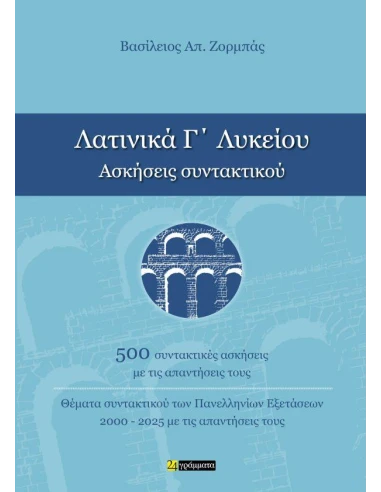 ΛΑΤΙΝΙΚΑ Γ ΛΥΚΕΙΟΥ ΑΣΚΗΣΕΙΣ ΣΥΝΤΑΚΤΙΚΟΥ