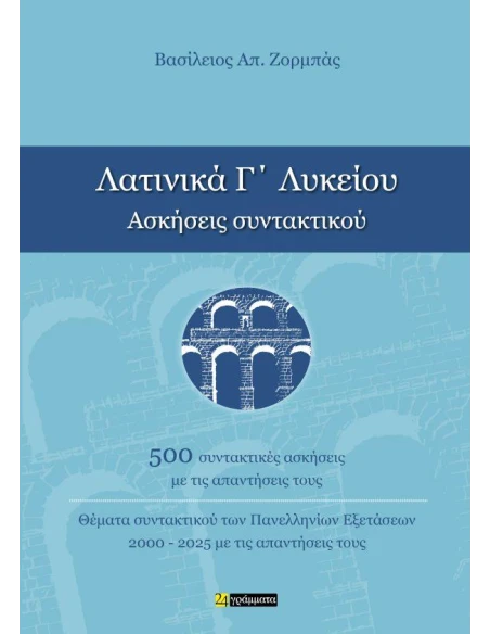 ΛΑΤΙΝΙΚΑ Γ ΛΥΚΕΙΟΥ ΑΣΚΗΣΕΙΣ ΣΥΝΤΑΚΤΙΚΟΥ
