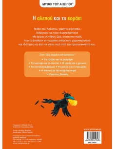 Η ΑΛΕΠΟΥ ΚΑΙ ΤΟ ΚΟΡΑΚΙ ΜΥΘΟΙ ΤΟΥ ΑΙΣΩΠΟΥ