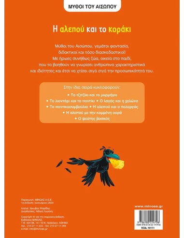 Η ΑΛΕΠΟΥ ΚΑΙ ΤΟ ΚΟΡΑΚΙ ΜΥΘΟΙ ΤΟΥ ΑΙΣΩΠΟΥ