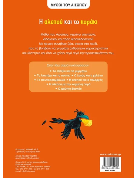 Η ΑΛΕΠΟΥ ΚΑΙ ΤΟ ΚΟΡΑΚΙ ΜΥΘΟΙ ΤΟΥ ΑΙΣΩΠΟΥ