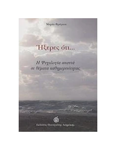 ΗΞΕΡΕΣ ΟΤΙ...