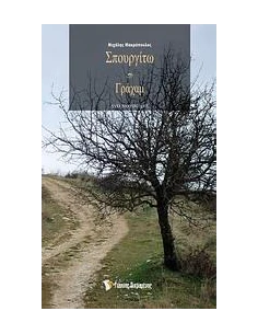 ΣΠΟΥΡΓΙΤΩ ΚΑΙ ΓΡΑΧΑΜ