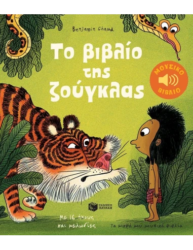 ΤΟ ΒΙΒΛΙΟ ΤΗΣ ΖΟΥΓΚΛΑΣ