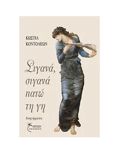 ΣΙΓΑΝΑ, ΣΙΓΑΝΑ ΠΑΤΩ ΤΗ ΓΗ