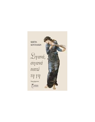 ΣΙΓΑΝΑ, ΣΙΓΑΝΑ ΠΑΤΩ ΤΗ ΓΗ