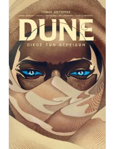 DUNE PREQUELS 1: ΟΙΚΟΣ ΤΩΝ ΑΤΡΕΙΔΩΝ (Β) THE GRAPHIC NOVEL