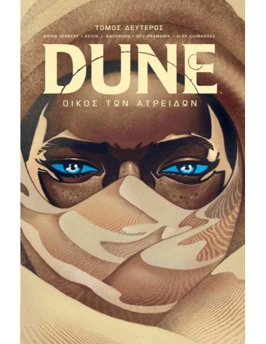 DUNE PREQUELS 1: ΟΙΚΟΣ ΤΩΝ ΑΤΡΕΙΔΩΝ (Β) THE GRAPHIC NOVEL