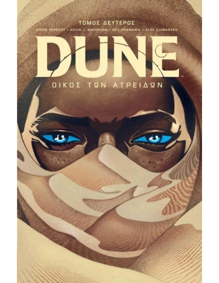 DUNE PREQUELS 1: ΟΙΚΟΣ ΤΩΝ ΑΤΡΕΙΔΩΝ (Β) THE GRAPHIC NOVEL