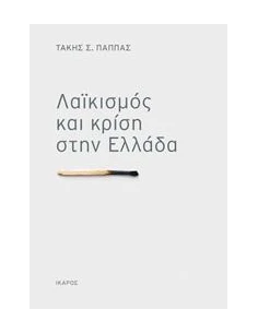 ΛΑΙΚΙΣΜΟΣ ΚΑΙ ΚΡΙΣΗ ΣΤΗΝ ΕΛΛΑΔΑ