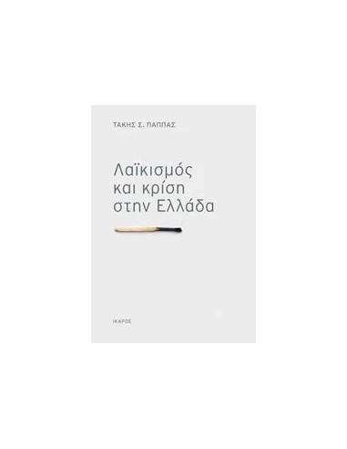 ΛΑΙΚΙΣΜΟΣ ΚΑΙ ΚΡΙΣΗ ΣΤΗΝ ΕΛΛΑΔΑ