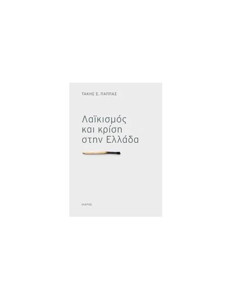 ΛΑΙΚΙΣΜΟΣ ΚΑΙ ΚΡΙΣΗ ΣΤΗΝ ΕΛΛΑΔΑ
