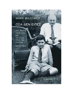 ΟΣΑ ΔΕΝ ΕΙΠΕΣ