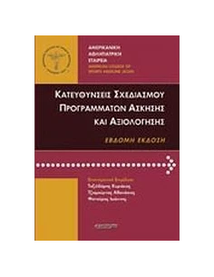 ΚΑΤΕΥΘΥΝΣΕΙΣ ΣΧΕΔΙΑΣΜΟΥ ΠΡΟΓΡΑΜΜΑΤΩΝ ΑΣΚΗΣΗΣ ΚΑΙ ΑΞΙΟΛΟΓΗΣΗΣ