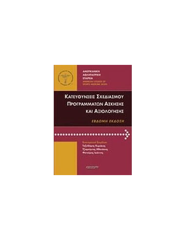 ΚΑΤΕΥΘΥΝΣΕΙΣ ΣΧΕΔΙΑΣΜΟΥ ΠΡΟΓΡΑΜΜΑΤΩΝ ΑΣΚΗΣΗΣ ΚΑΙ ΑΞΙΟΛΟΓΗΣΗΣ
