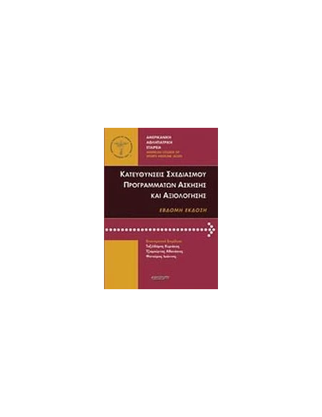ΚΑΤΕΥΘΥΝΣΕΙΣ ΣΧΕΔΙΑΣΜΟΥ ΠΡΟΓΡΑΜΜΑΤΩΝ ΑΣΚΗΣΗΣ ΚΑΙ ΑΞΙΟΛΟΓΗΣΗΣ