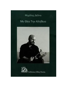 ΜΕ ΘΕΑ ΤΗΝ ΑΛΗΘΕΙΑ