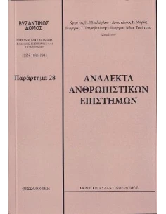 ΑΝΑΛΕΚΤΑ ΑΝΘΡΩΠΙΣΤΙΚΩΝ ΕΠΙΣΤΗΜΩΝ