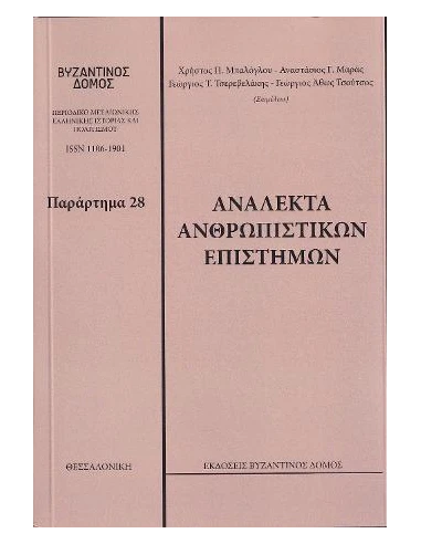 ΑΝΑΛΕΚΤΑ ΑΝΘΡΩΠΙΣΤΙΚΩΝ ΕΠΙΣΤΗΜΩΝ