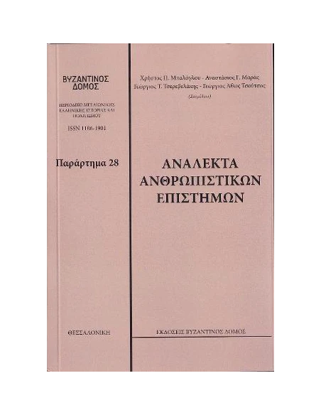 ΑΝΑΛΕΚΤΑ ΑΝΘΡΩΠΙΣΤΙΚΩΝ ΕΠΙΣΤΗΜΩΝ