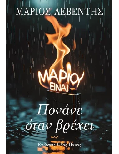 ΠΟΝΑΝΕ ΟΤΑΝ ΒΡΕΧΕΙ