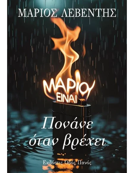 ΠΟΝΑΝΕ ΟΤΑΝ ΒΡΕΧΕΙ