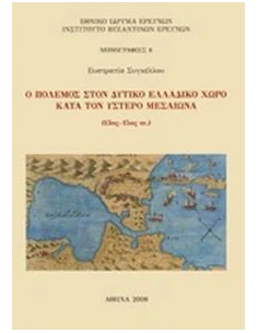 Ο ΠΟΛΕΜΟΣ ΣΤΟΝ ΔΥΤΙΚΟ ΕΛΛΑΔΙΚΟ ΧΩΡΟ ΚΑΤΑ ΤΟΝ ΥΣΤΕΡΟ ΜΕΣΑΙΩΝΑ (13ος - 15ος ΑΙΩΝΑΣ)