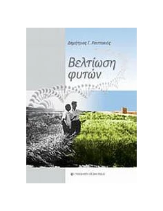 ΒΕΛΤΙΩΣΗ ΦΥΤΩΝ