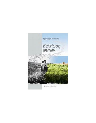 ΒΕΛΤΙΩΣΗ ΦΥΤΩΝ