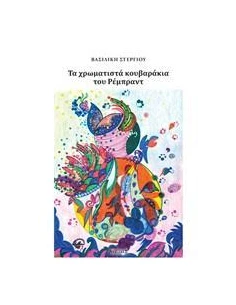 ΤΑ ΧΡΩΜΑΤΙΣΤΑ ΚΟΥΒΑΡΑΚΙΑ ΤΟΥ ΡΕΜΠΡΑΝΤ