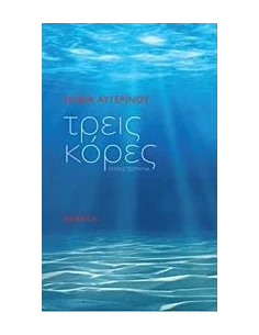 ΤΡΕΙΣ ΚΟΡΕΣ