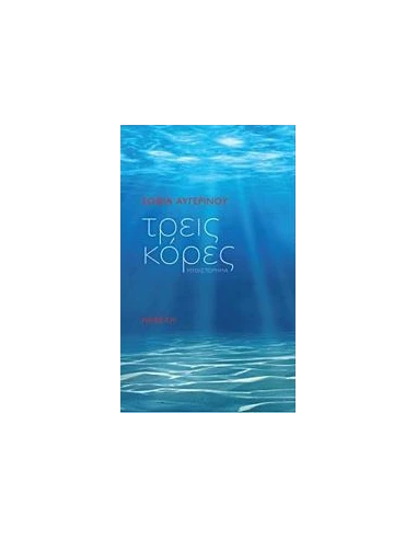 ΤΡΕΙΣ ΚΟΡΕΣ