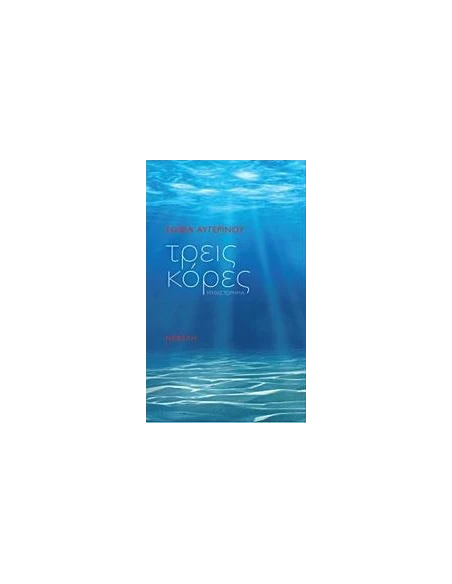 ΤΡΕΙΣ ΚΟΡΕΣ