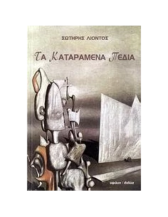 ΤΑ ΚΑΤΑΡΑΜΕΝΑ ΠΕΔΙΑ