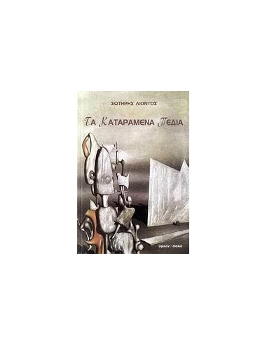 ΤΑ ΚΑΤΑΡΑΜΕΝΑ ΠΕΔΙΑ