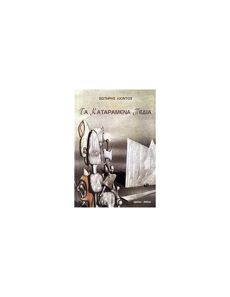 ΤΑ ΚΑΤΑΡΑΜΕΝΑ ΠΕΔΙΑ
