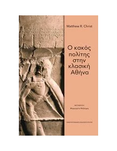 Ο ΚΑΚΟΣ ΠΟΛΙΤΗΣ ΣΤΗΝ ΚΛΑΣΙΚΗ ΑΘΗΝΑ