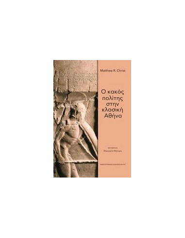 Ο ΚΑΚΟΣ ΠΟΛΙΤΗΣ ΣΤΗΝ ΚΛΑΣΙΚΗ ΑΘΗΝΑ
