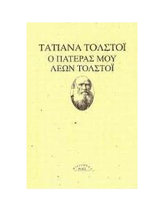 Ο ΠΑΤΕΡΑΣ ΜΟΥ ΛΕΩΝ ΤΟΛΣΤΟΙ