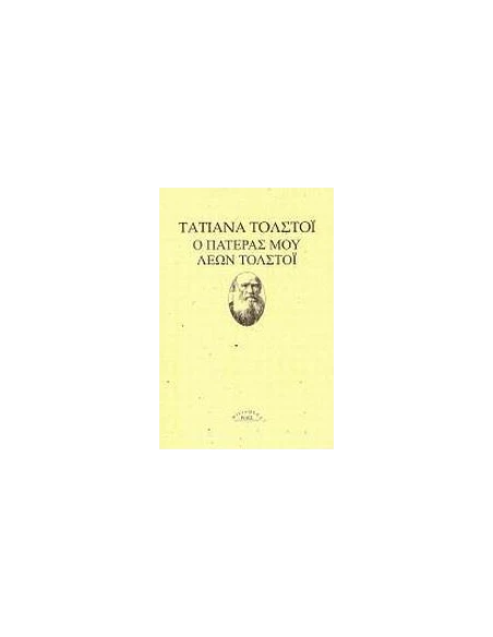 Ο ΠΑΤΕΡΑΣ ΜΟΥ ΛΕΩΝ ΤΟΛΣΤΟΙ