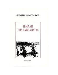 Η ΜΑΧΗ ΤΗΣ ΑΜΦΙΛΟΧΙΑΣ
