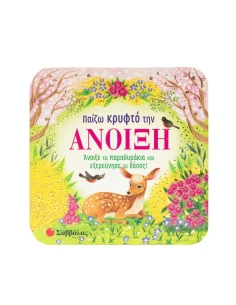 ΠΑΙΖΩ ΚΡΥΦΤΟ ΤΗΝ ΑΝΟΙΞΗ