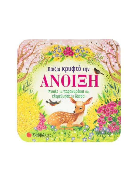 ΠΑΙΖΩ ΚΡΥΦΤΟ ΤΗΝ ΑΝΟΙΞΗ