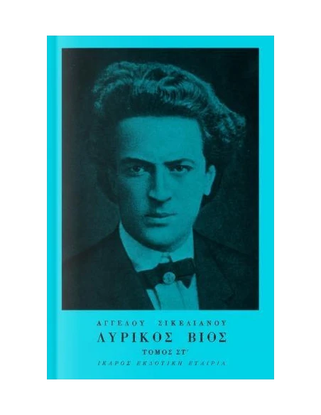 ΛΥΡΙΚΟΣ ΒΙΟΣ - ΤΟΜΟΣ ΣΤ