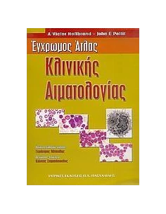ΕΓΧΡΩΜΟΣ ΑΤΛΑΣ ΚΛΙΝΙΚΗΣ ΑΙΜΑΤΟΛΟΓΙΑΣ