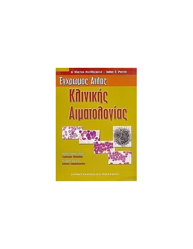 ΕΓΧΡΩΜΟΣ ΑΤΛΑΣ ΚΛΙΝΙΚΗΣ ΑΙΜΑΤΟΛΟΓΙΑΣ